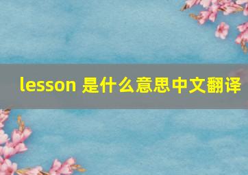 lesson 是什么意思中文翻译